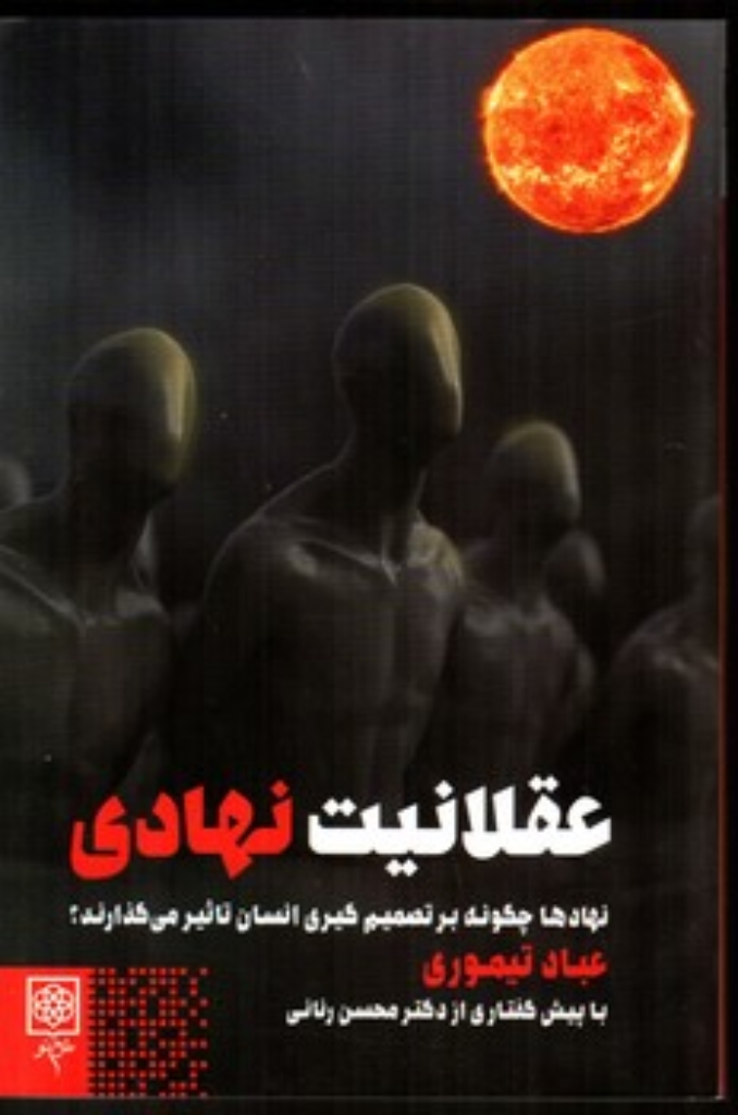 تصویر  عقلانیت نهادی - نهاد ها چگونه بر تصمیم گیری انسان تاثیر می گذارند؟ (رقعی-شمیز)
